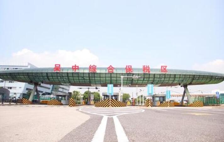 吴中保税区